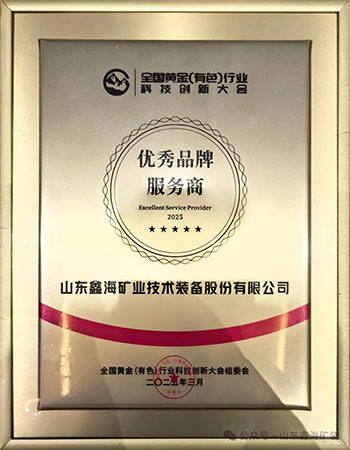 鑫海荣获优秀品牌服务商奖牌