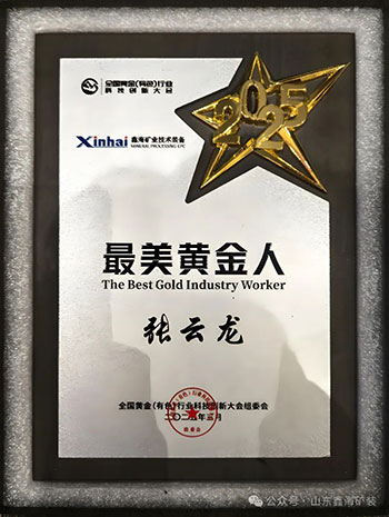 鑫海荣获最美黄金人奖牌