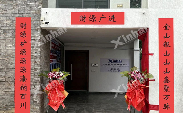 鑫海加纳矿业公司