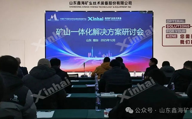 矿山一体化解决方案研讨会会议现场