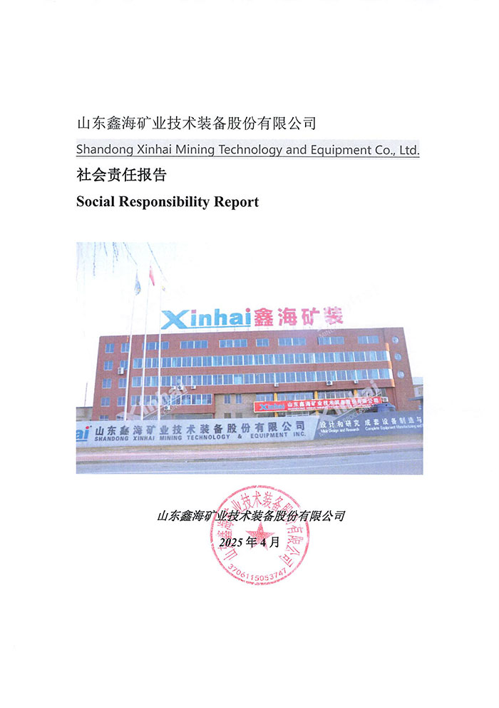 鑫海矿业社会责任报告