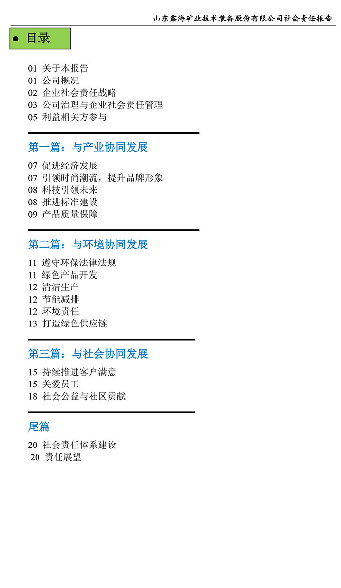 鑫海矿业社会责任报告