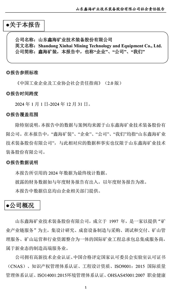 鑫海矿业社会责任报告
