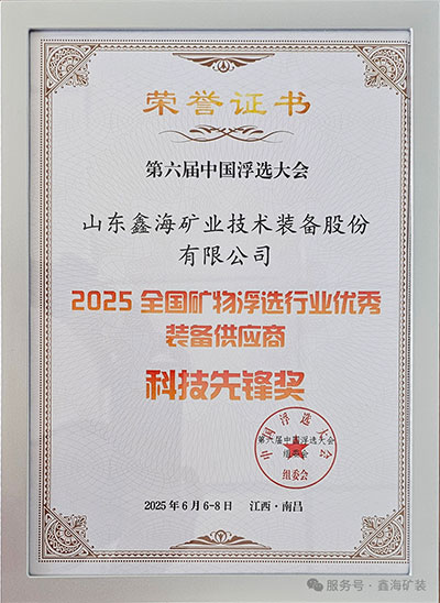 浮选行业优秀装备供应商-科技先锋奖