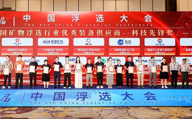 浮选行业优秀装备供应商-科技先锋奖