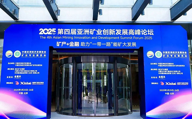 鑫海矿业大会赞助单位