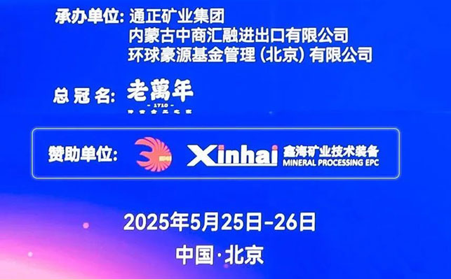 鑫海矿业大会赞助单位