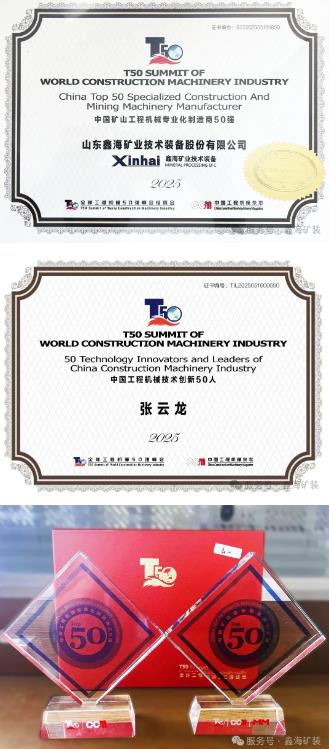 鑫海矿业全球工程机械50强奖项