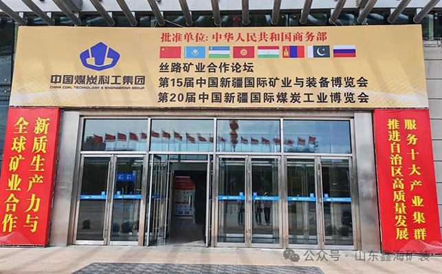 鑫海矿业精彩亮相中国新疆国际矿业与装备博览会