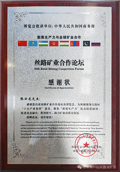 丝路矿业论坛奖状