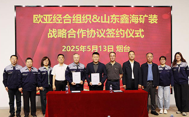 欧亚经合组织＆山东鑫海矿业战略合作签约