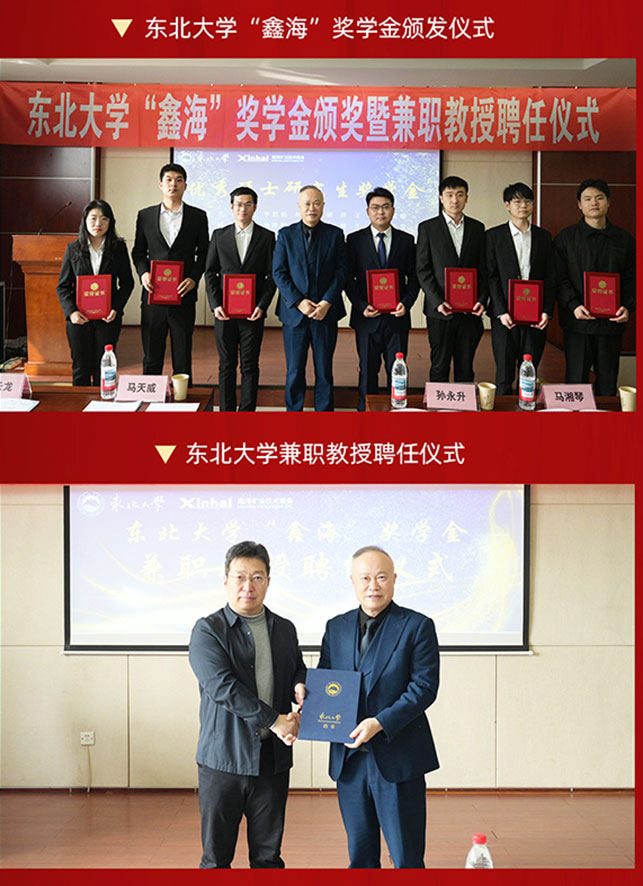 东北大学“鑫海”奖学金颁发仪式