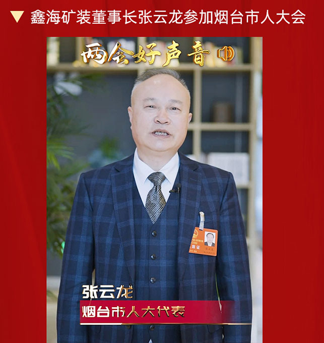 鑫海矿业董事长张云龙参加烟台市人大会