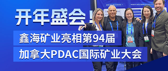 鑫海矿业亮相第94届加拿大PDAC国际矿业大会