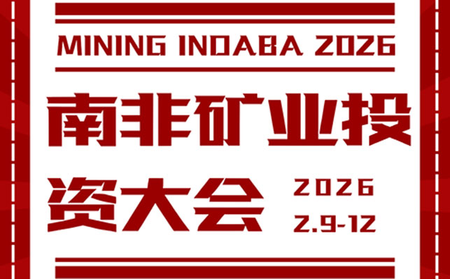 鑫海矿业亮相2026南非矿业投资大会