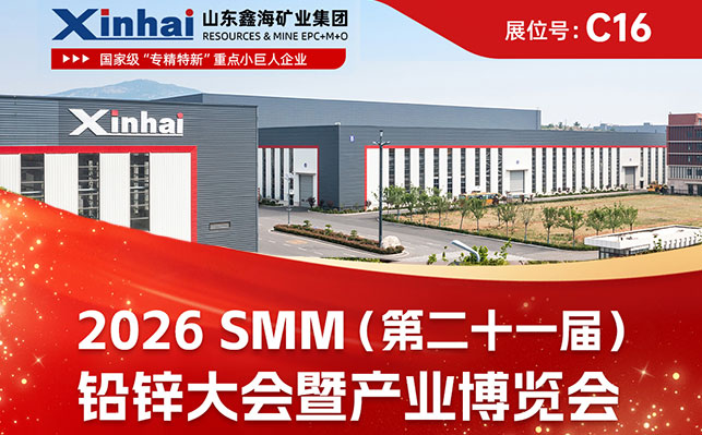 鑫海参展铅锌大会暨产业博览会