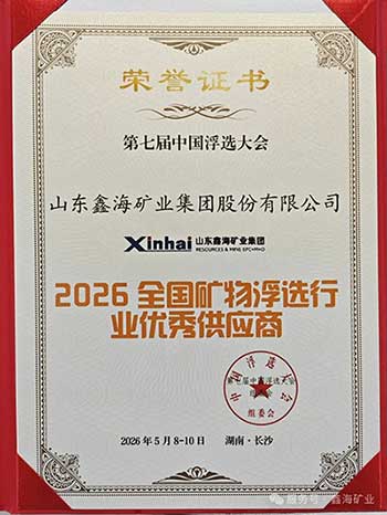 2026全国矿物浮选行业优秀供应商奖
