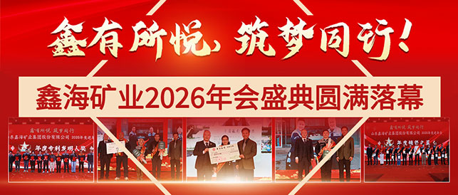 鑫海矿业2026年会盛典圆满落幕