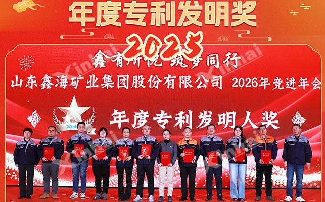鑫海2025年度发明专利奖