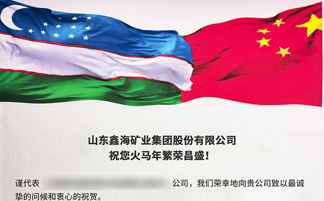鑫海矿业获乌兹别克斯坦钨矿项目新年感谢信！