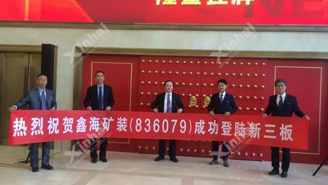 鑫海矿业登陆新三板