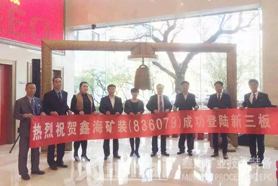 热烈祝贺鑫海矿业成功登陆三板